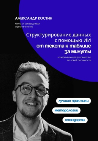 Структурирование данных с помощью ИИ: от текста к таблице за минуты. 