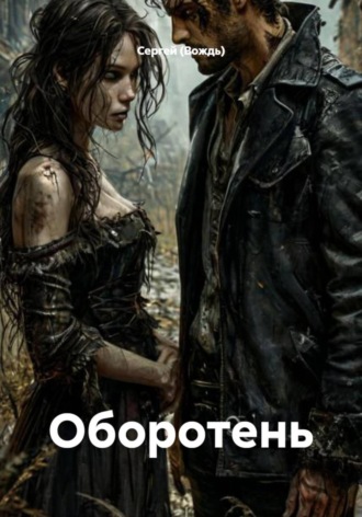 Сергей (Вождь). Оборотень