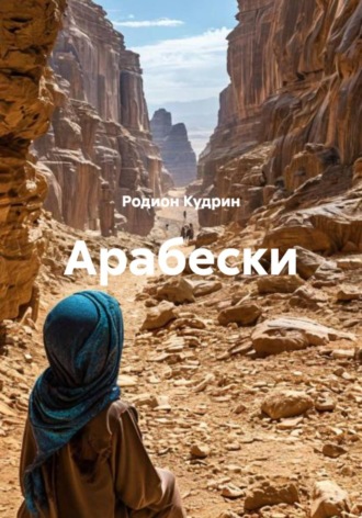 Родион Кудрин. Арабески