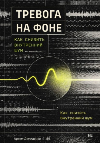 Артем Демиденко. Тревога на фоне: Как снизить внутренний шум