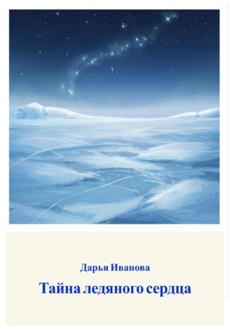 Тайна ледяного сердца. 