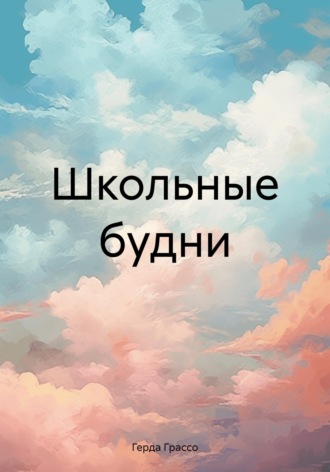 Герда Грассо. Школьные будни