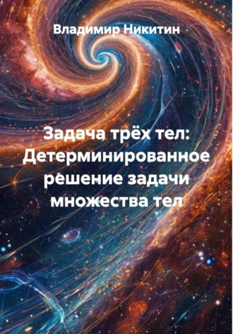 Владимир Никитин. Задача трёх тел: Детерминированное решение задачи множества тел
