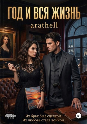 ARATHELL. Год и вся жизнь