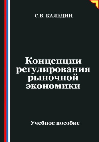 Сергей Каледин. Концепции регулирования рыночной экономики