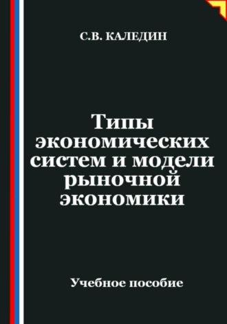 Типы экономических систем и модели рыночной экономики. Сергей Каледин
