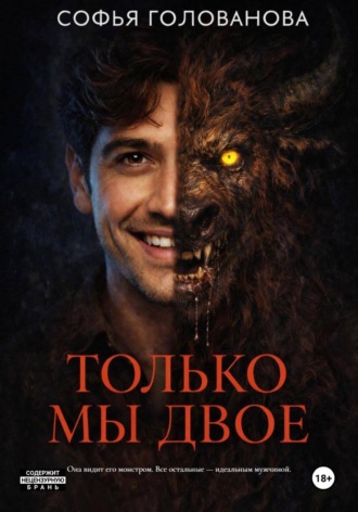 Только мы двое. 