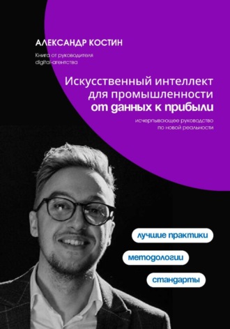 Искусственный интеллект для промышленности: от данных к прибыли. 