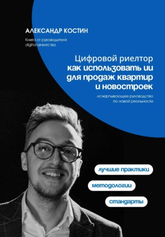 Цифровой риелтор: как использовать ИИ для продаж квартир и новостроек. 