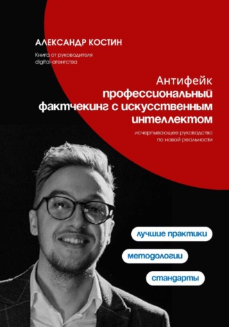 Александр Костин. Антифейк: профессиональный фактчекинг с искусственным интеллектом