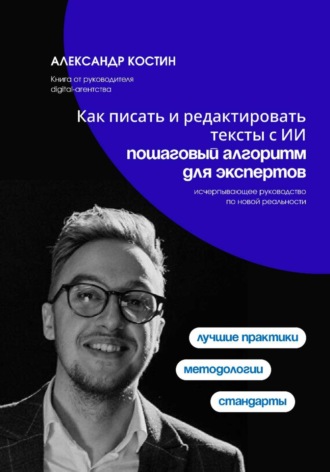 Как писать и редактировать тексты с ИИ: пошаговый алгоритм для экспертов. 