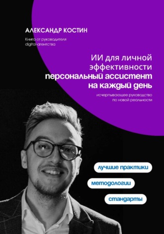Персональный ИИ-ассистент: управление задачами, идеями и финансами. 