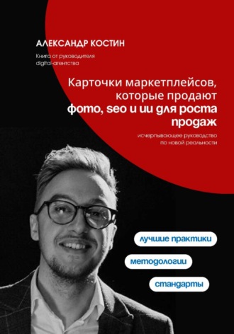 Александр Костин. Карточки маркетплейсов, которые продают: фото, SEO и ИИ для роста продаж