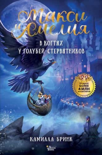 Камилла Бринк. Макси и Амелия. В когтях голубей-стервятников