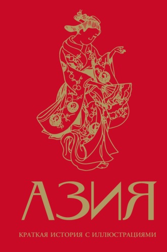 Азия. Краткая история с иллюстрациями. Дарья Сапрынская