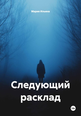 Мария Ильина. Следующий расклад