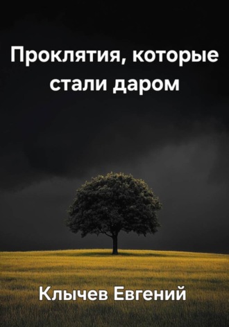 Евгений Клычев. Проклятия, которые стали даром