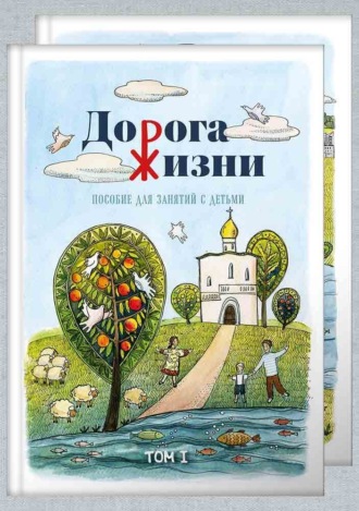 Коллектив авторов. Дорога жизни. Пособие для занятий с детьми. Том 2