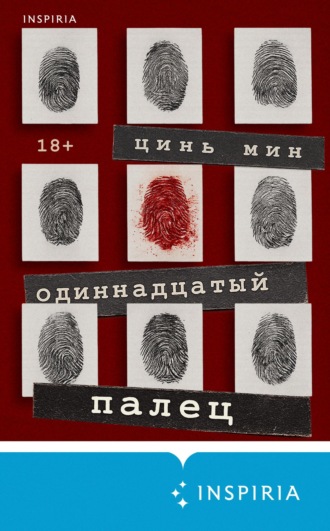 Цинь Мин. Одиннадцатый палец