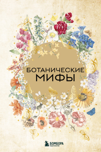 . Ботанические мифы