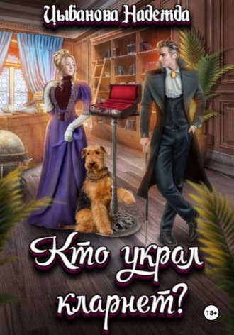 Надежда Цыбанова. Кто украл кларнет?
