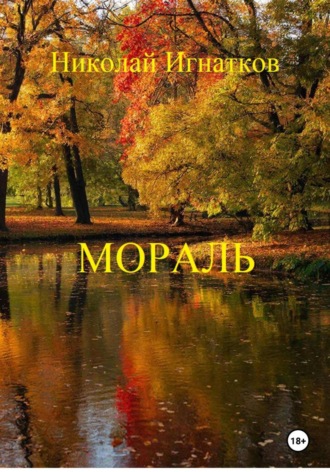 Николай Игнатков. Мораль