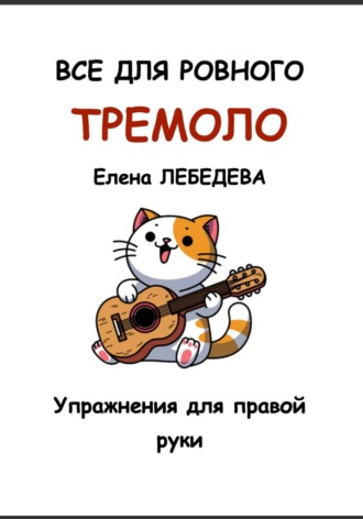 Елена Лебедева. Все для ровного тремоло