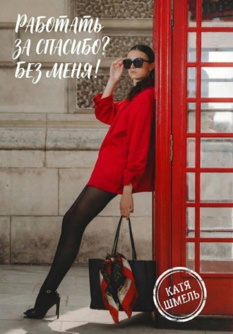 Катя Шмель. Работать за спасибо? Без меня!