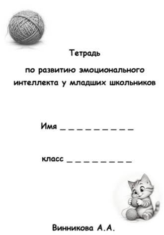 Анастасия Винникова. Тетрадь по развитию эмоционального интеллекта у младших школьников