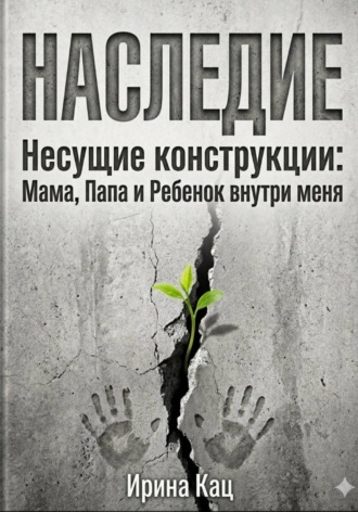 Ирина Кац. Проект НАСЛЕДИЕ. Несущие конструкции : Мама, Папа и Ребенок внутри меня