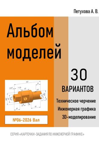 Анна Викторовна Петухова. Альбом моделей. Вал 006-2026