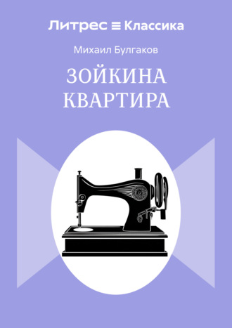 Зойкина квартира. 