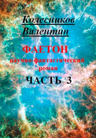 Валентин Колесников. Фаетон. Научно-фантастический роман. Часть 3