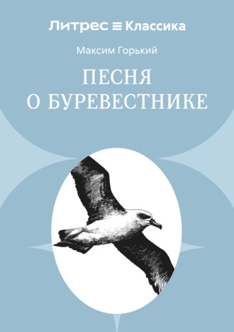 Максим Горький. Песня о буревестнике