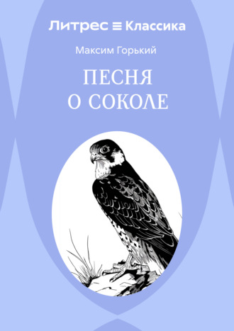 Песня о Соколе. 