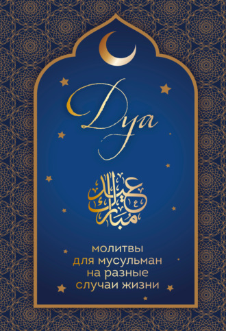 Дуа. Молитвы для мусульман на разные случаи жизни. 