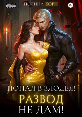 Полина Корн. Попал в злодея. Развод не дам!