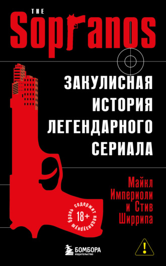 Стив Ширрипа. Сопрано. Закулисная история легендарного сериала
