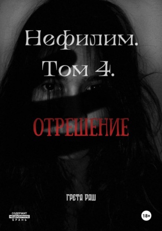 Грета Раш. Нефилим. Том 4. Отрешение