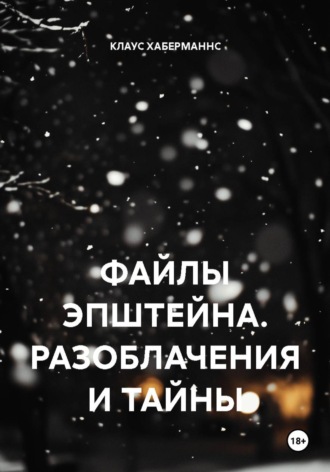 ФАЙЛЫ ЭПШТЕЙНА. РАЗОБЛАЧЕНИЯ И ТАЙНЫ. 