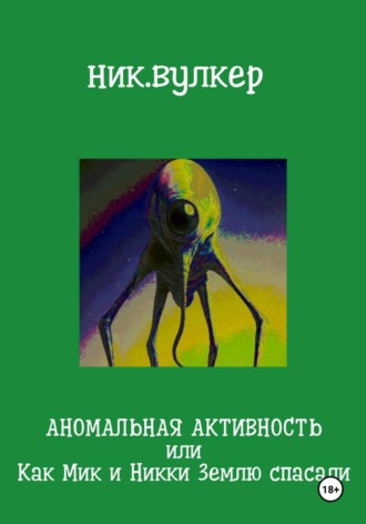 Ник. Вулкер. Аномальная активность, или Как Мик и Никки Землю спасали