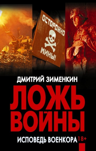 Дмитрий Зименкин. Ложь войны. Исповедь военкора: документальная военная проза