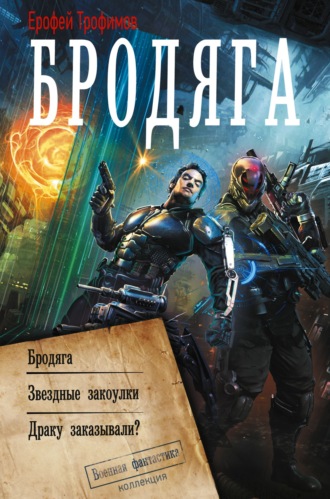 Ерофей Трофимов. Бродяга