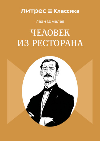 Иван Шмелёв. Человек из ресторана