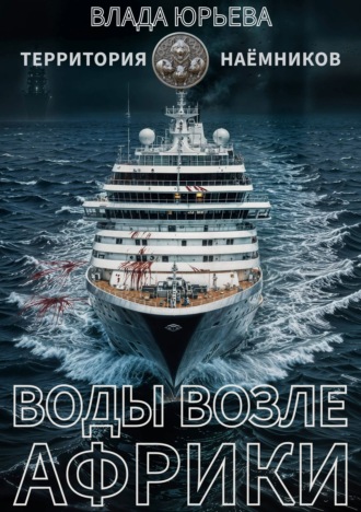 Влада Юрьева. Воды возле Африки