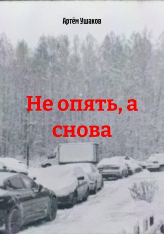 Артём Ушаков. Не опять, а снова