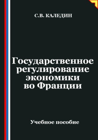 Государственное регулирование экономики во Франции. Сергей Каледин