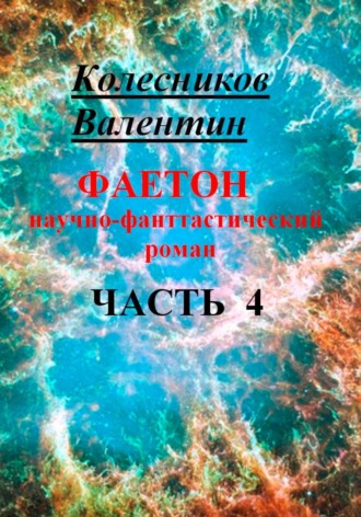 Валентин Колесников. Фаетон. Научно-фантастический роман. Часть 4