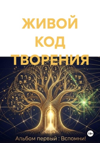 ELION. ЖИВОЙ КОД ТВОРЕНИЯ