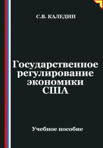 Сергей Каледин. Государственное регулирование экономики США
